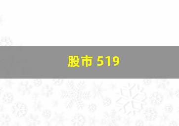 股市 519